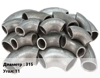 Отвод стальной 315 Угол:11